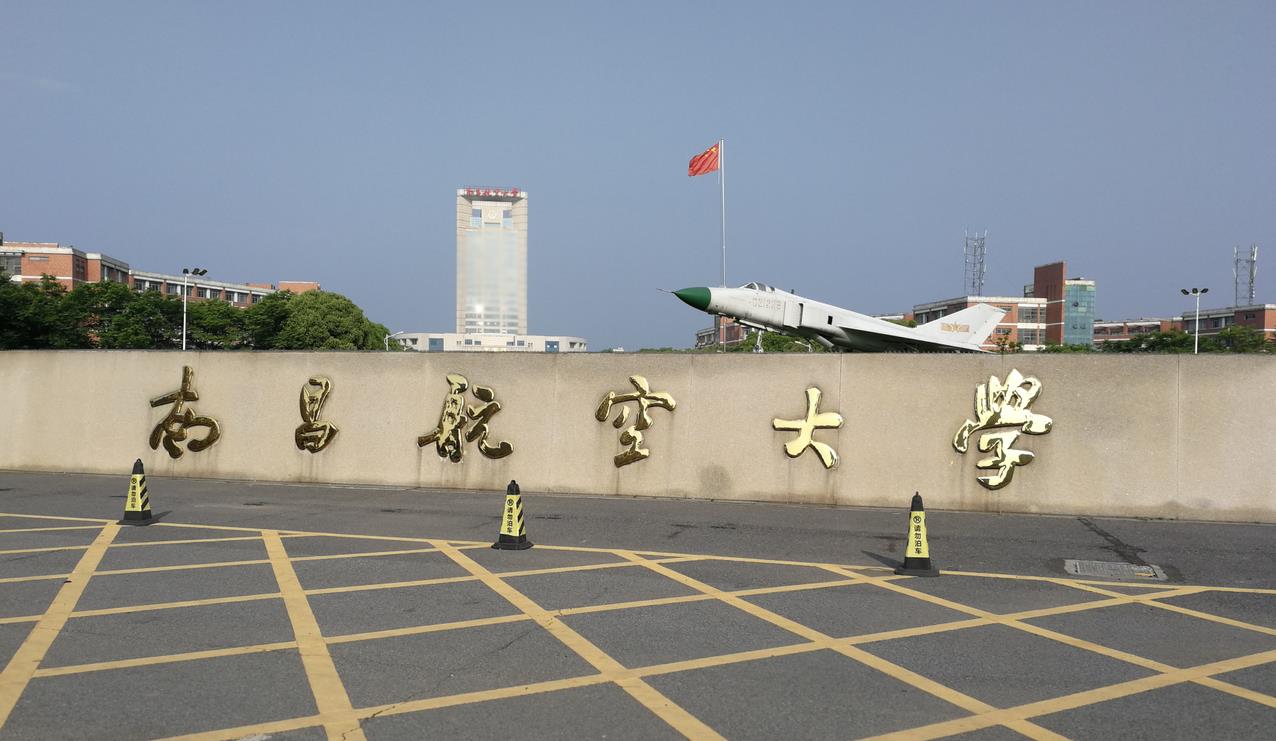 南昌航空大學