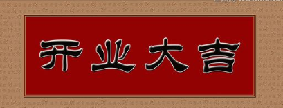 2019年開(kāi)業(yè)大吉